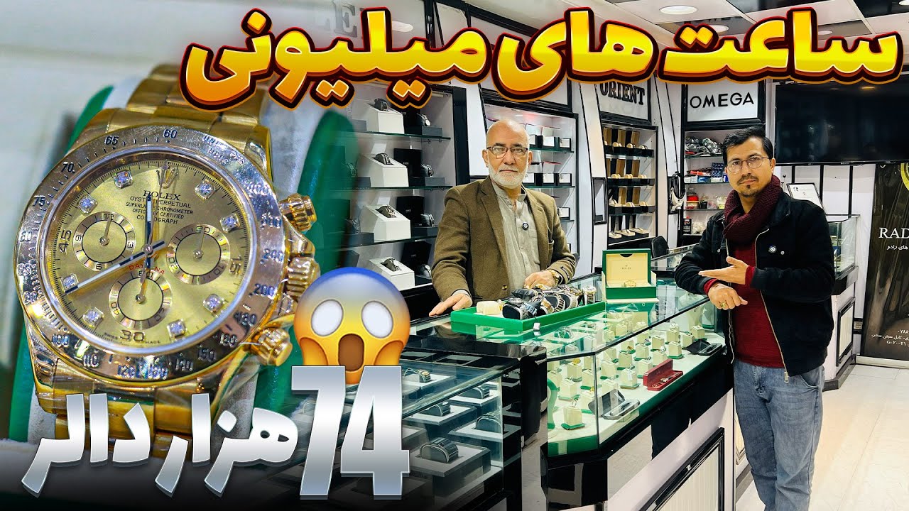 گزارش ویژه از برند ترین ساعت فروشی با داشتن ساعت های میلیونی