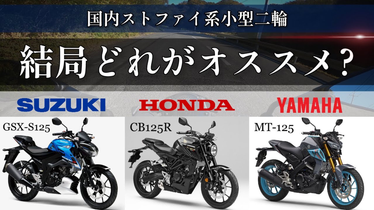 【125cc バイク】おすすめの小型二輪？原付二種？もう全員これ買っとけ！！【gsx-s125, cb125r, mt-125】