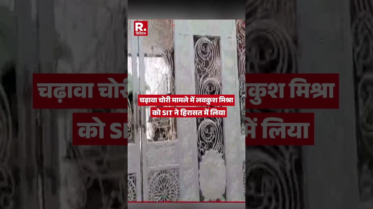 Lovkush Mishra detained by SIT | Ram Mandir Donation Scam | SIT Action | Ayodhya #shorts
