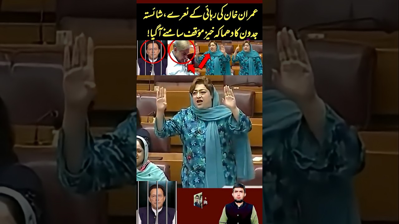 Slogans for Imran Khan's release Shaista Jadoon's explosive stance revealed! #imrankhan #pti #shorts