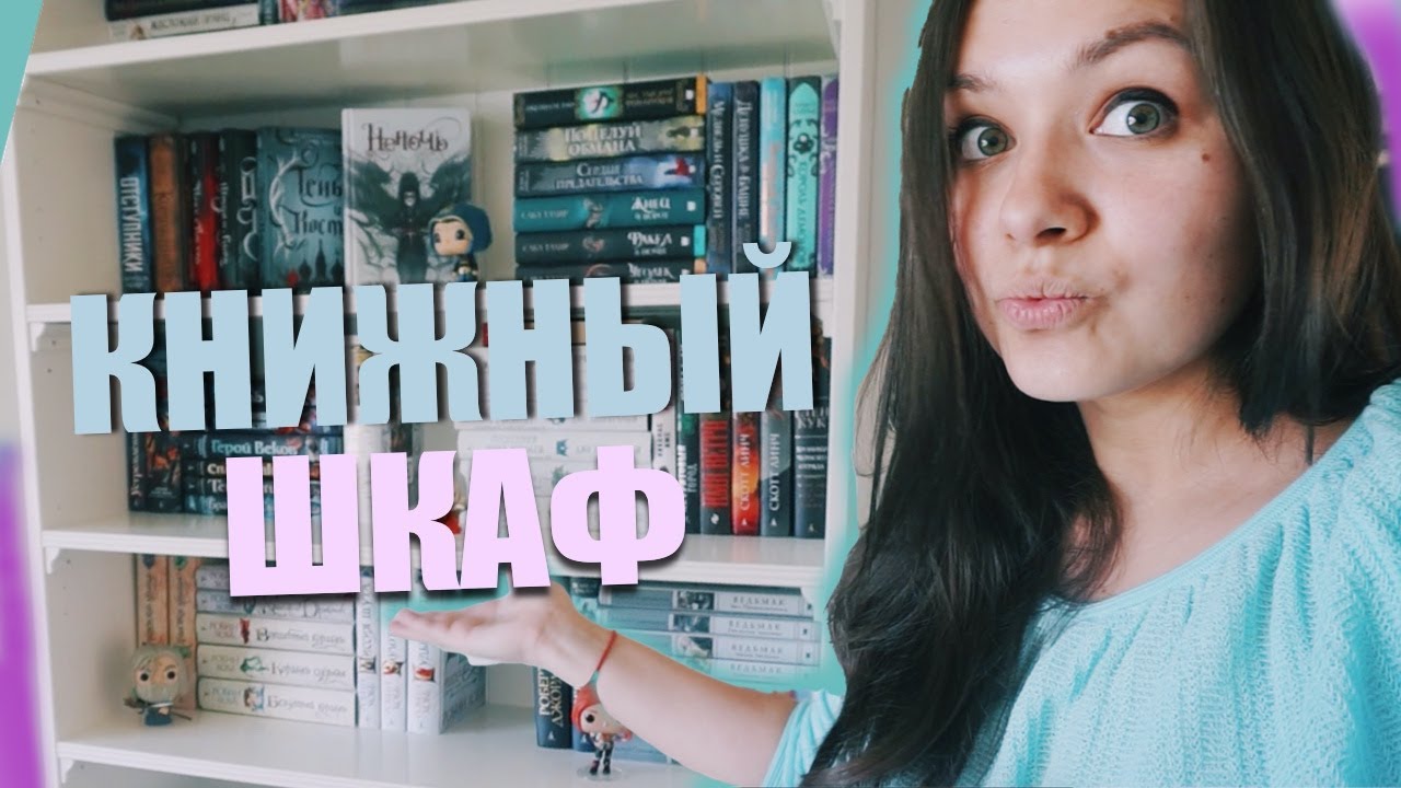 ТУР ПО КНИЖНЫМ ПОЛКАМ📚 СОБИРАЕМ КНИЖНЫЙ ШКАФ