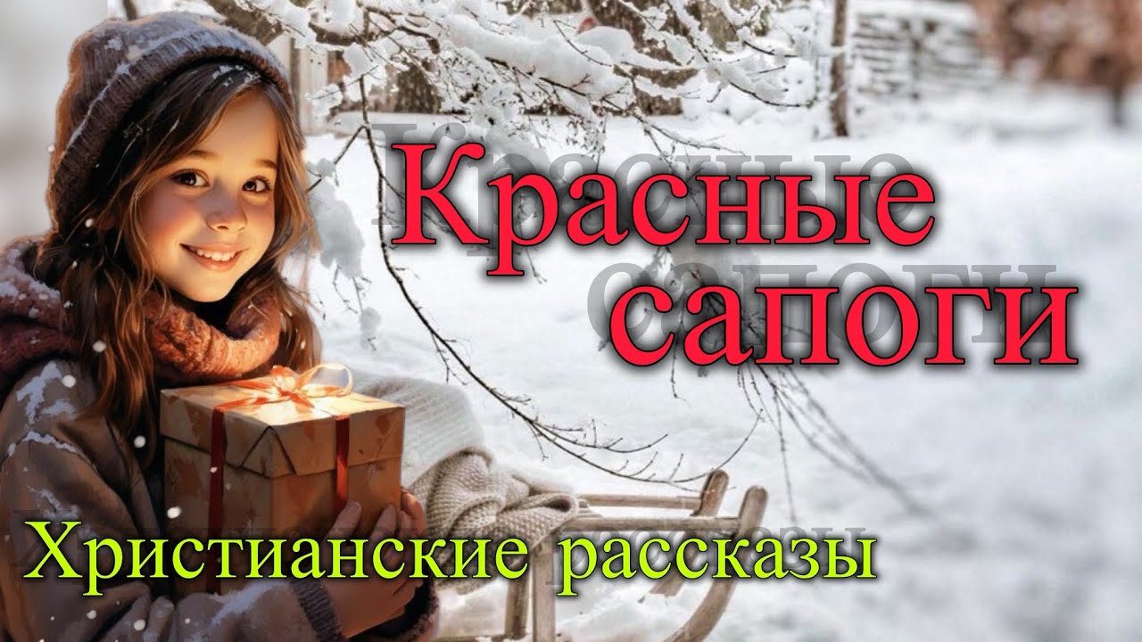 Красные сапоги. Христианские рассказы