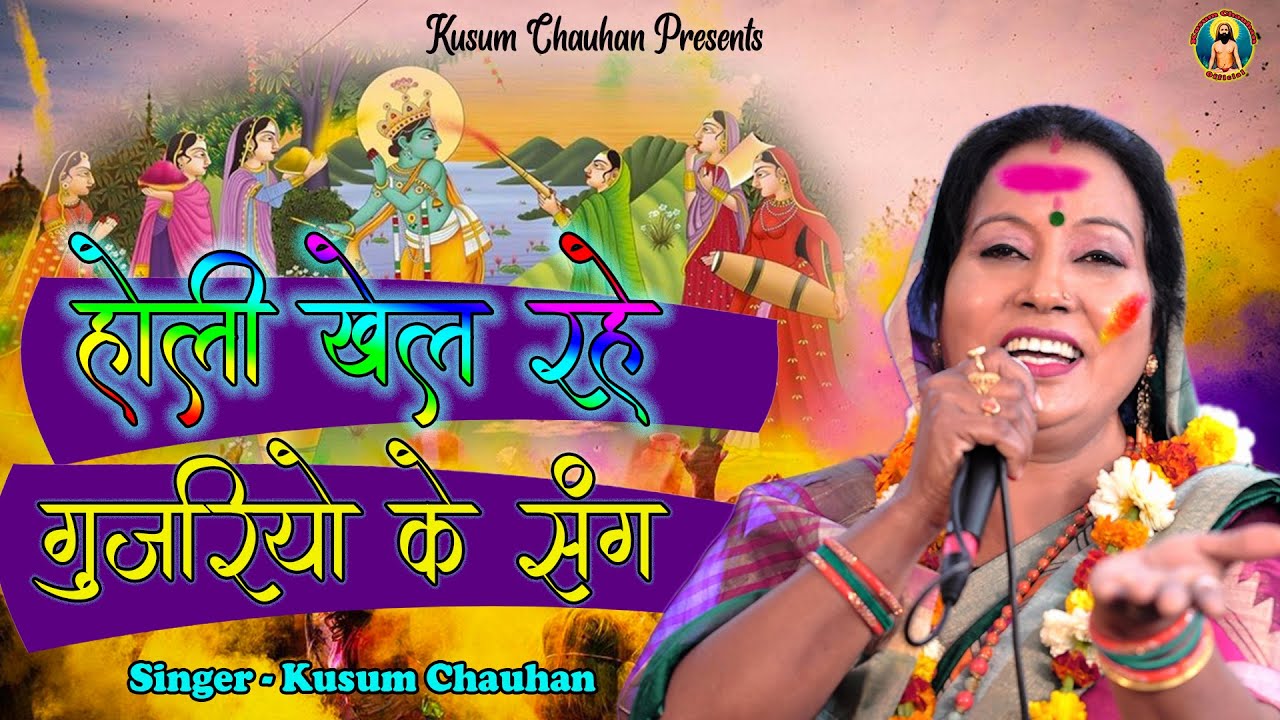 कुसुम चौहान का नया धमाकेदार होली कृष्ण भजन I होली खेल रहे गुजरियो के संग मे I Latest Holi Bhajan2022