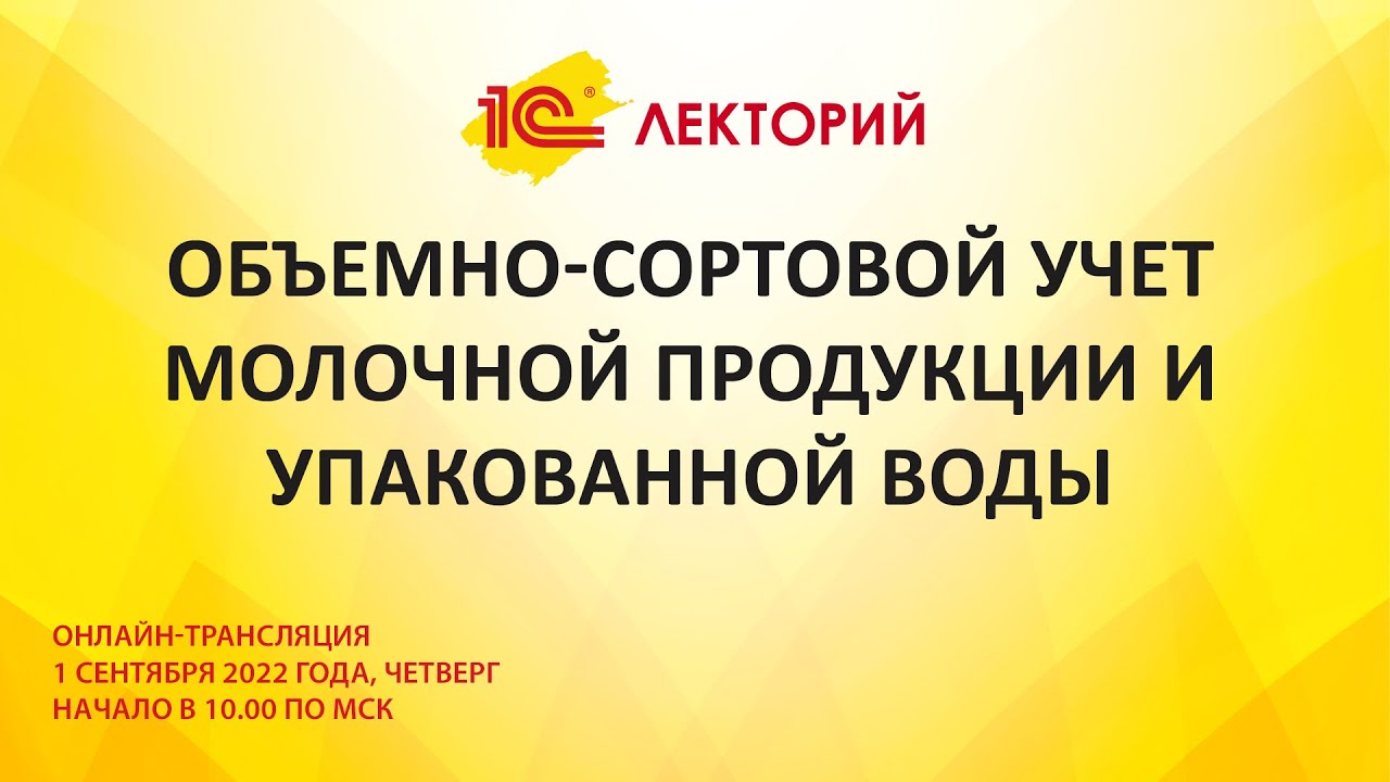 1C:Лекторий 1.9.22 Объемно-сортовой учет молочной продукции и упакованной воды