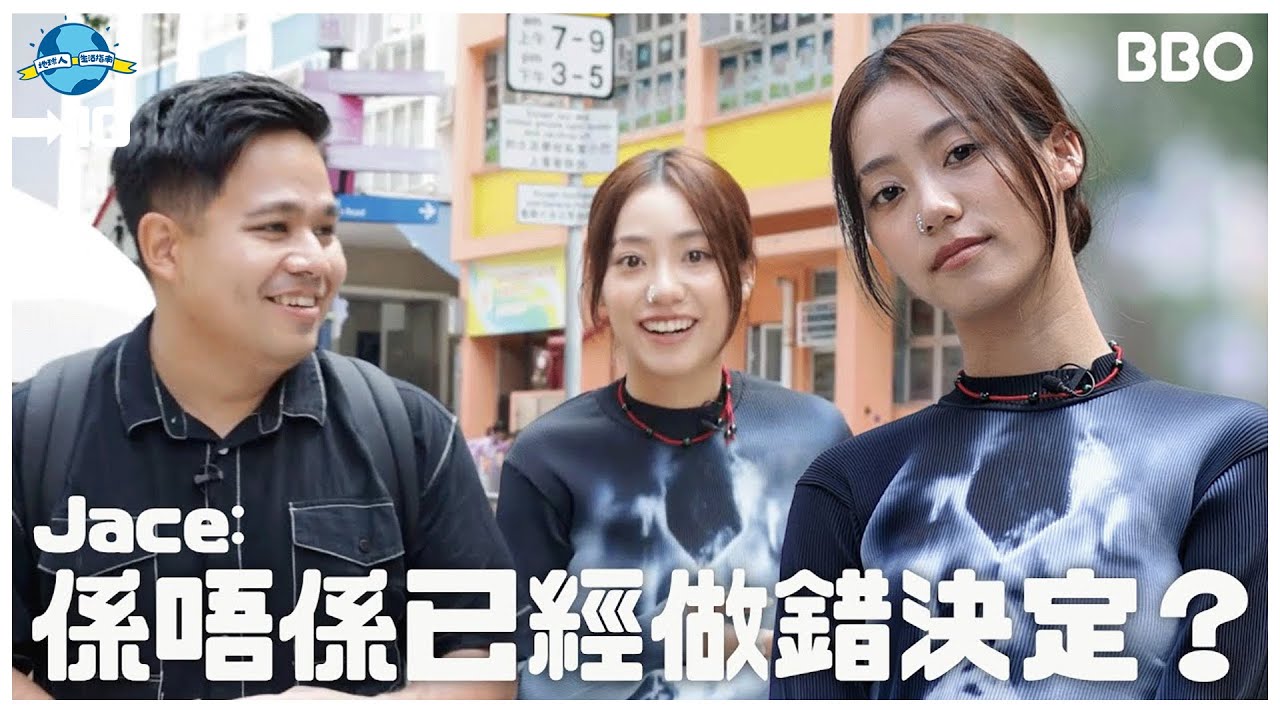 太真性情！Jace陳凱詠：我係唔係已經做錯決定？@JACE 陳凱詠  | #BBO | #地球人生活指南 #香港