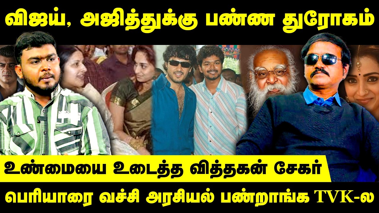 பெரியாரை வச்சி அரசியல் பண்றாங்க TVK-ல | PRO VithaganSekar Exclusive | Vijay Vs Ajith | Periyar