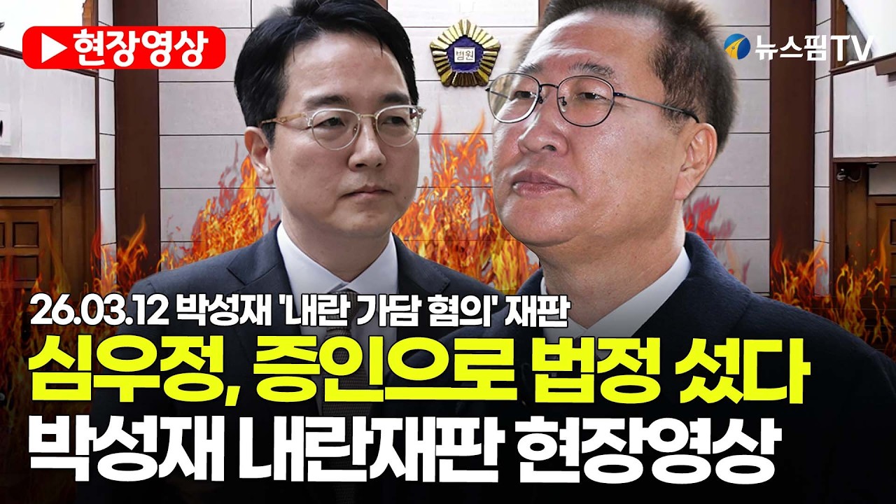 [스팟Live] 심우정, 증인으로 법정 섰다...박성재 내란재판 현장영상  | 26.03.12 박성재 '내란 가담 혐의' 재판