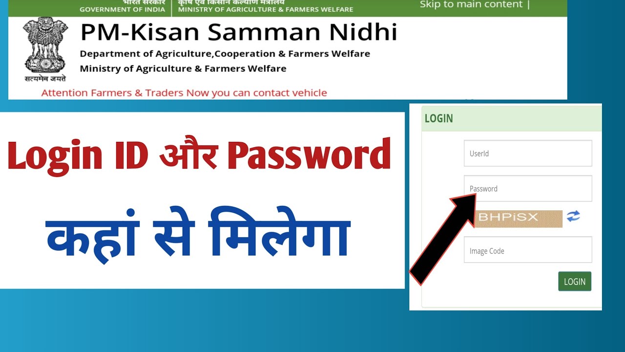 Pm kisan yojana का login ID or Password कैसे ले