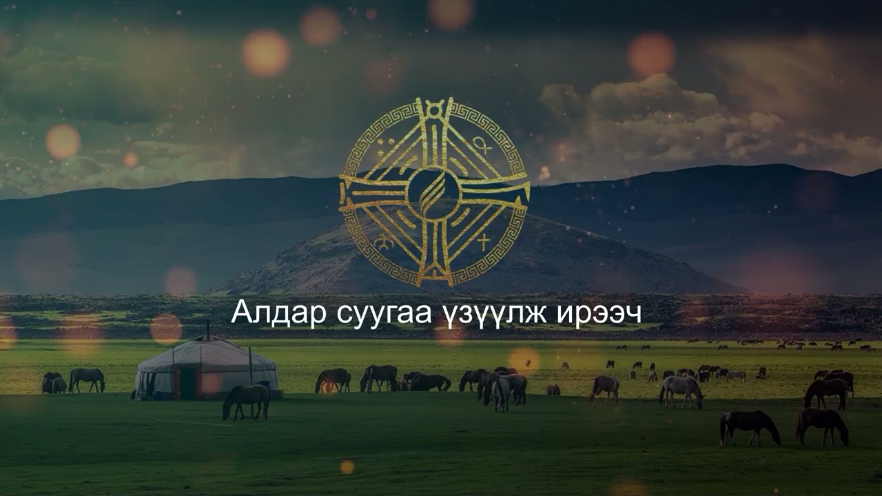 Авралт Эзэн - С.Түвшин