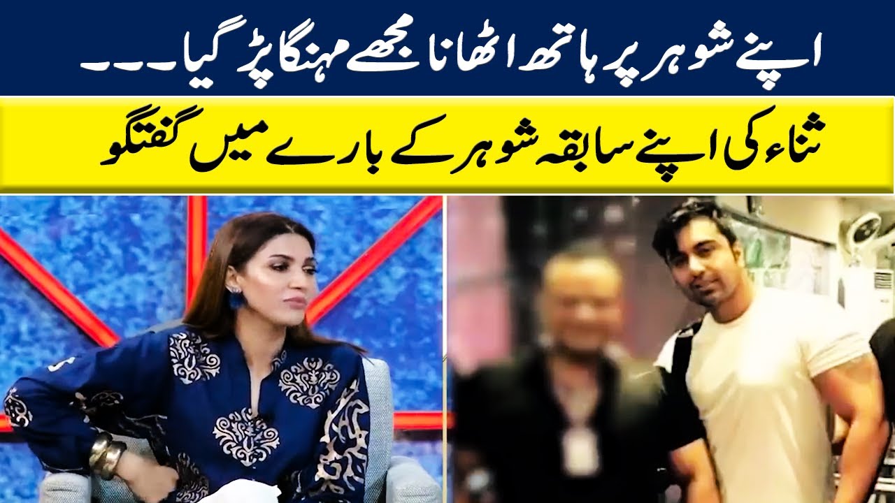 Sana Talks About Her Ex Husband | GNN Entertainment