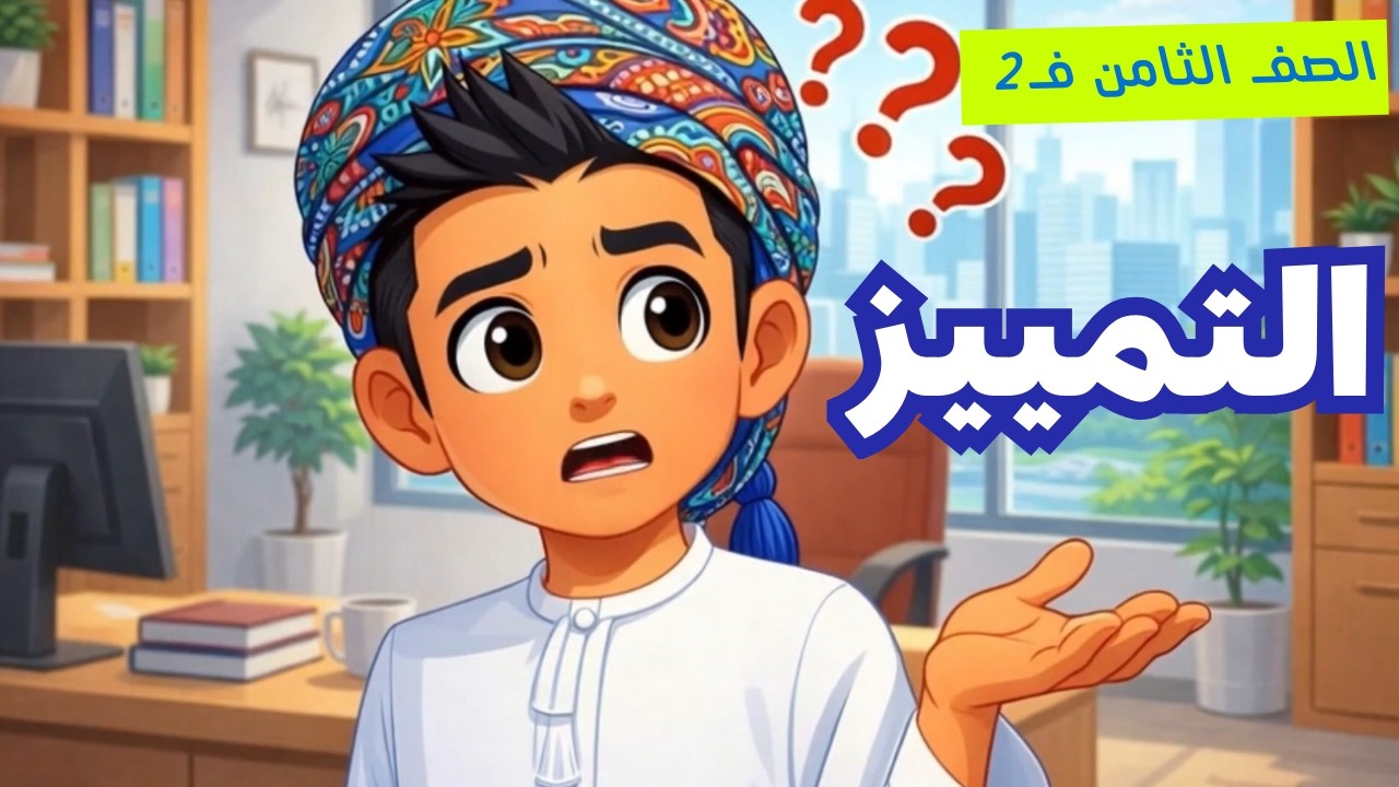 🎬 درس التمييز – اللغة العربية | الصف الثامن ف2