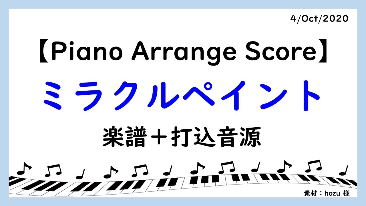 ミラクルペイント（ピアノソロ楽譜）