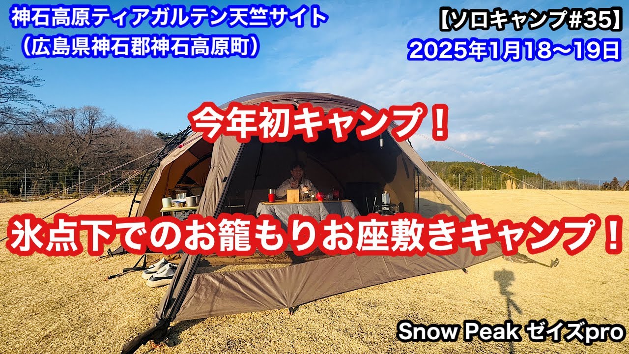 【ソロキャンプ#35】今年初キャンプ！氷点下でのお籠もりお座敷キャンプ！神石高原ティアガルテン天竺サイト　Snow Peak ゼイズpro
