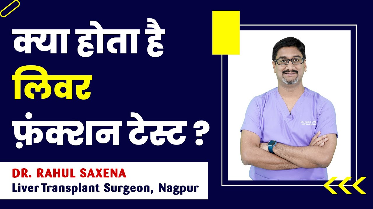 क्या होता है लिवर फंक्शन टेस्ट - Dr Rahul Saxena