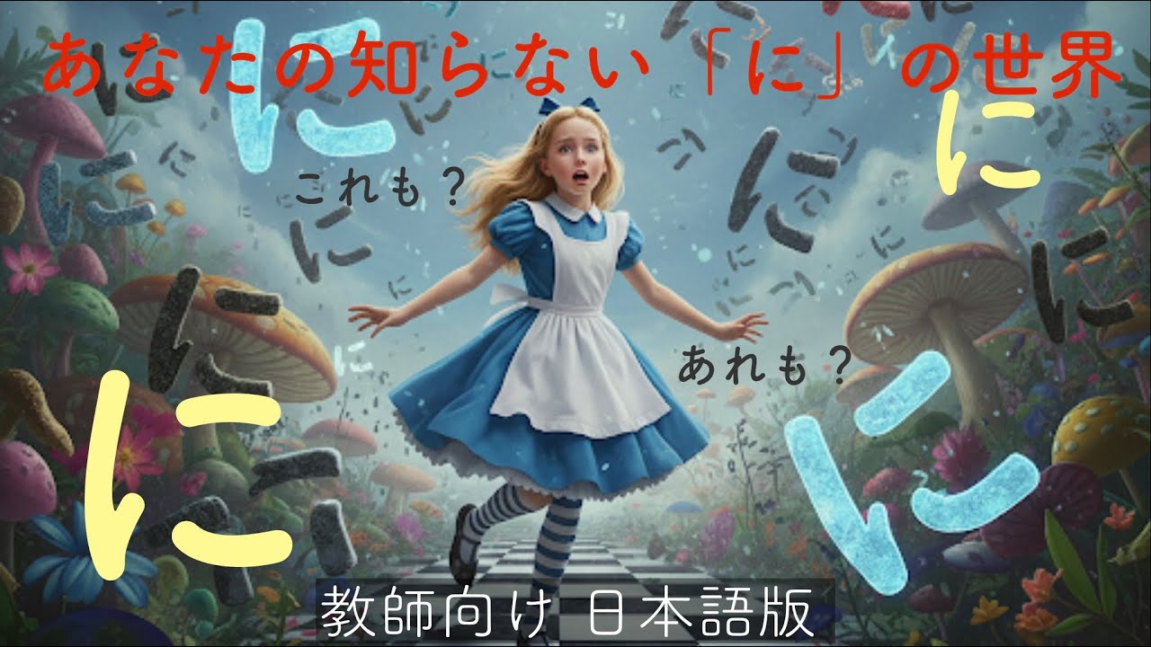 【イメージで教える日本語】不思議な「に」。学習者の謎に答える。