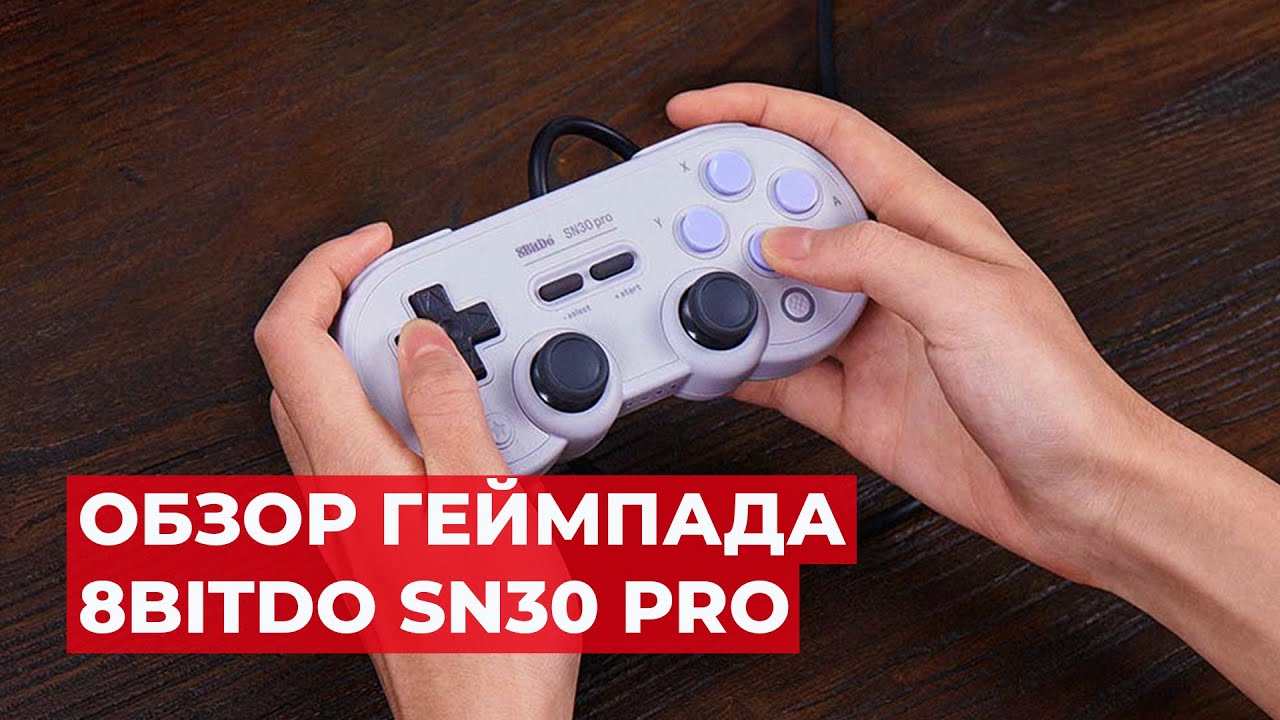 ОБЗОР ГЕЙМПАДА 8BITDO SN30PRO. ТОЛЬКО ДЛЯ РЕТРО ИГР?