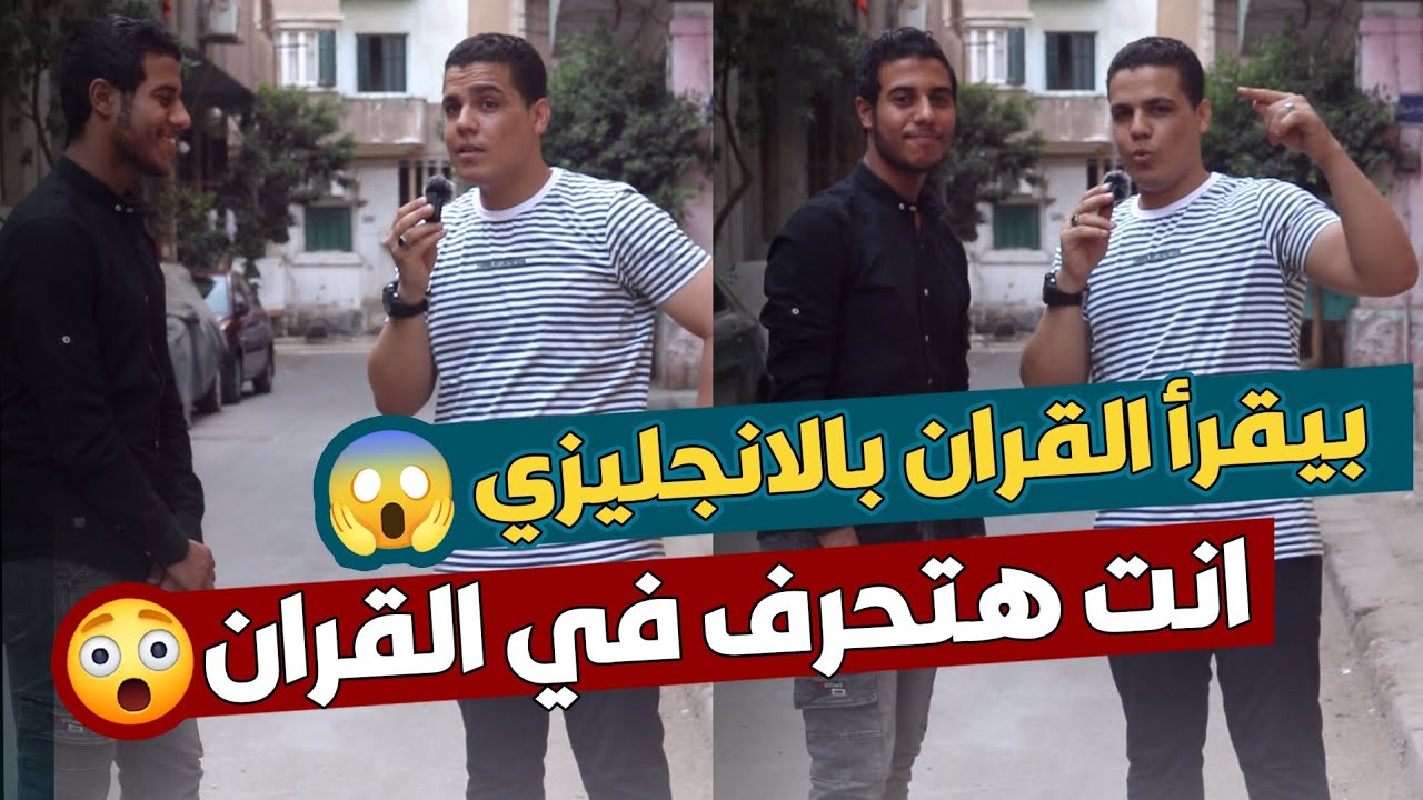 انت هتحرف في القرآن ياعم ولا اي 😱أنا بقرأ قرآن بالانجليزي هو في كده بجد 🤯