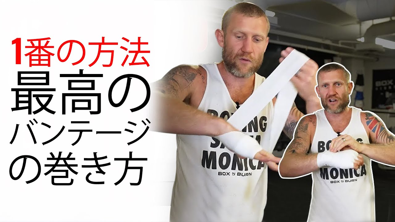 ボクシングのバンテージの巻き方 ｜最高の方法