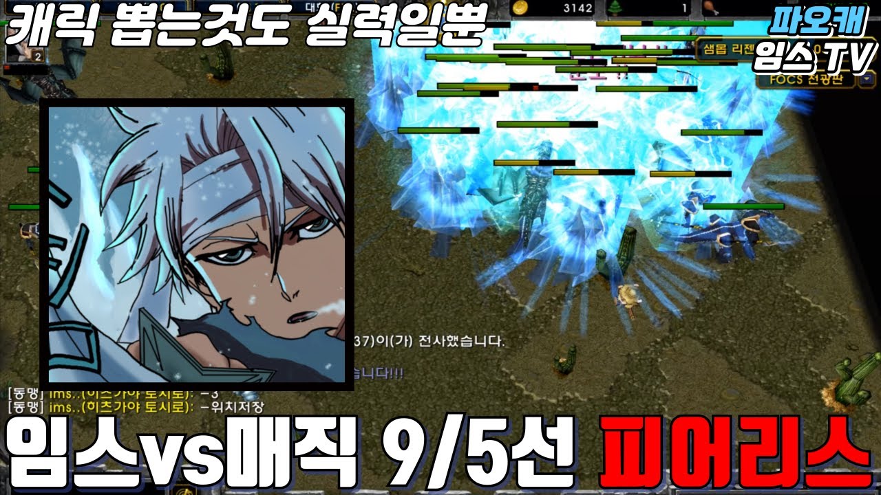 파오캐 임스vs매직 9/5선 셀렉 피어리스룰 『형아 그냥 맞으면 되잖아 ^^』