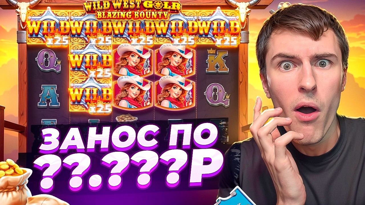 СЛОВИЛ ЗАНОС ПО ??.???Р В WILD WEST GOLD BLAZING BOUNTY / ЧТО ТОТ ТУТ НЕ ТАК! ( ЗАНОСЫ НЕДЕЛИ )