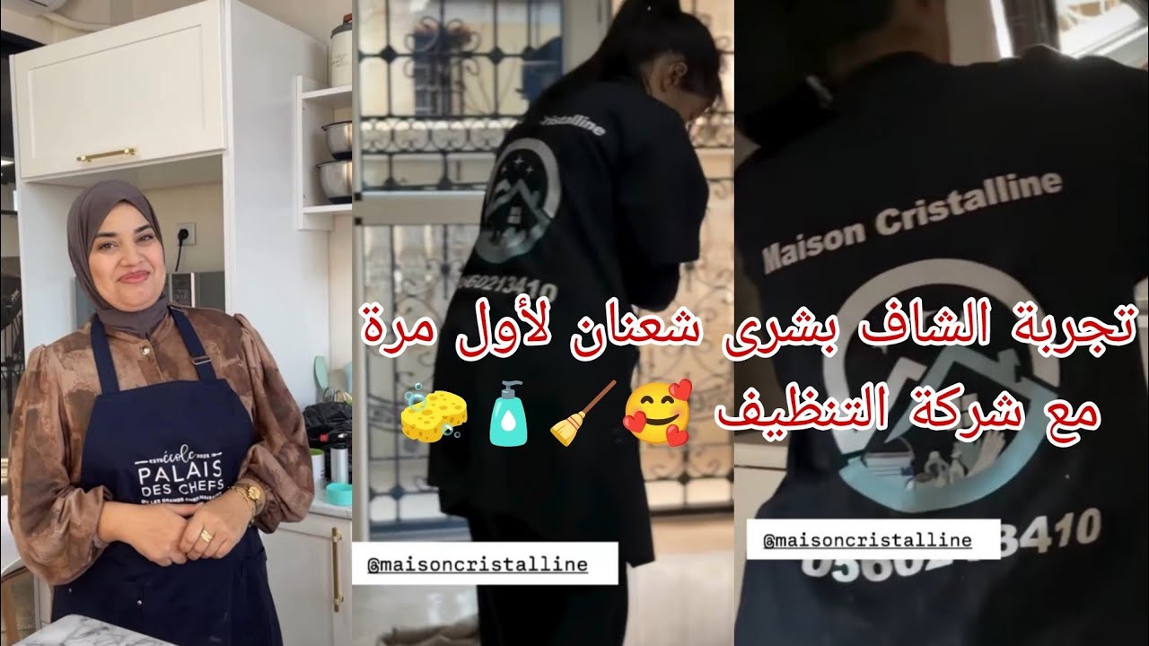 تجربة الشاف #بشرى_شعنان مع شركة التنظيف #Maison_cristalline لأول مرة 🥰🧽🧴🧹#تحضيرات_رمضان🌜