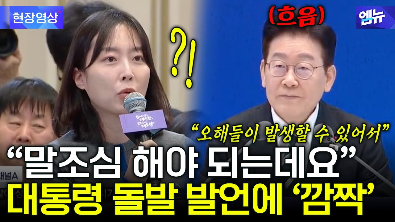 "말조심 해야 되는데요.." 현장 기자들 ‘깜짝’