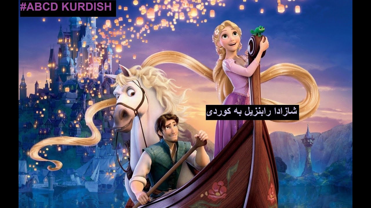 abcd kurdish || tangled kurdish رابنزل به كوردى
