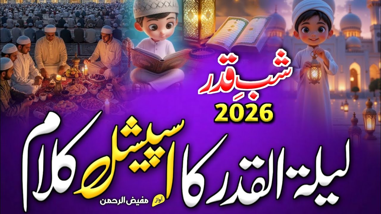 Shabe Qadar New Naat 2026 | Mahe Ramzan Ki Aan Hai Shan Hai | Lailatul Qadar Naat | Ramzan New Naat 