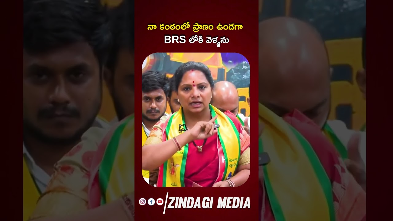 నా కంఠంలో ప్రాణం ఉండగా Brs లోకి వెళ్ళను #kavitha #trsparty #brsparty