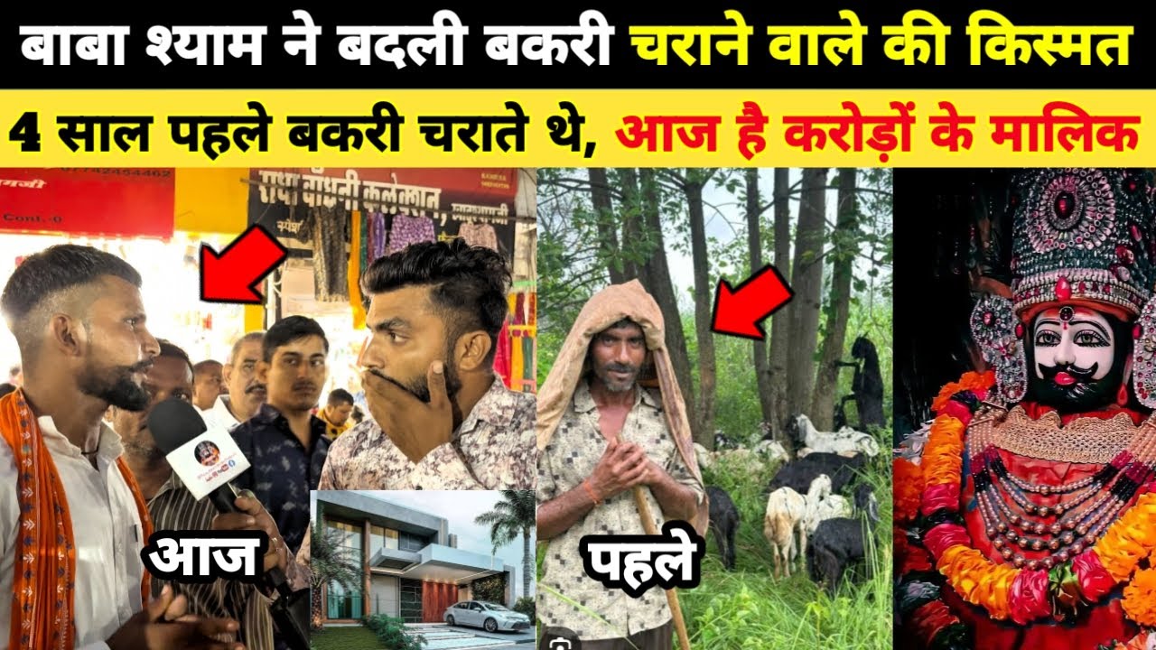 बाबा श्याम ने बदली बकरी चराने वाले की किस्मत, 4 साल पहले बकरी चराते थे आज है करोड़ों के मालिक Khatu