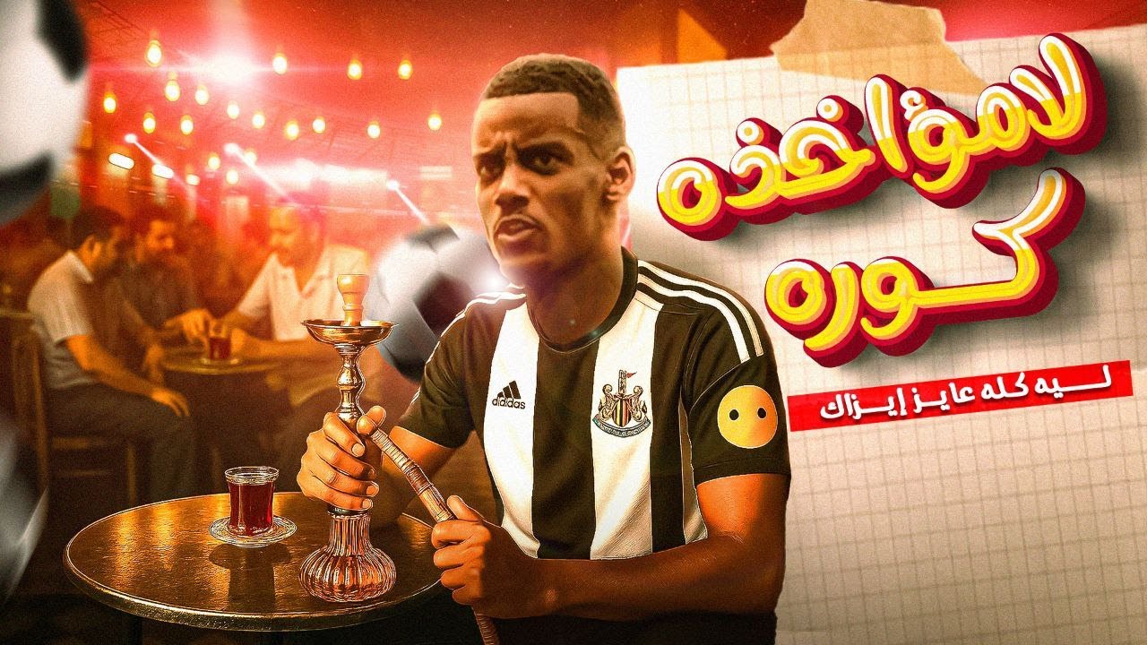 ليه كله عايز إيزاك ؟! ... لامؤاخذة كورة +16