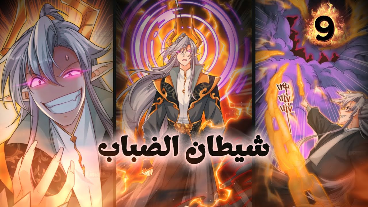 ملخص مانهوا كامل🔥حكايه الشيطان الاقوى الذى شعر بالملل🔥 فترك عرشه للبحث عن المتعه بين البشر🔥ولكن🔥(9)