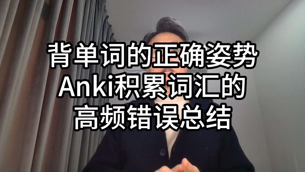 100-背单词的正确姿势，Anki积累词汇的高频错误总结