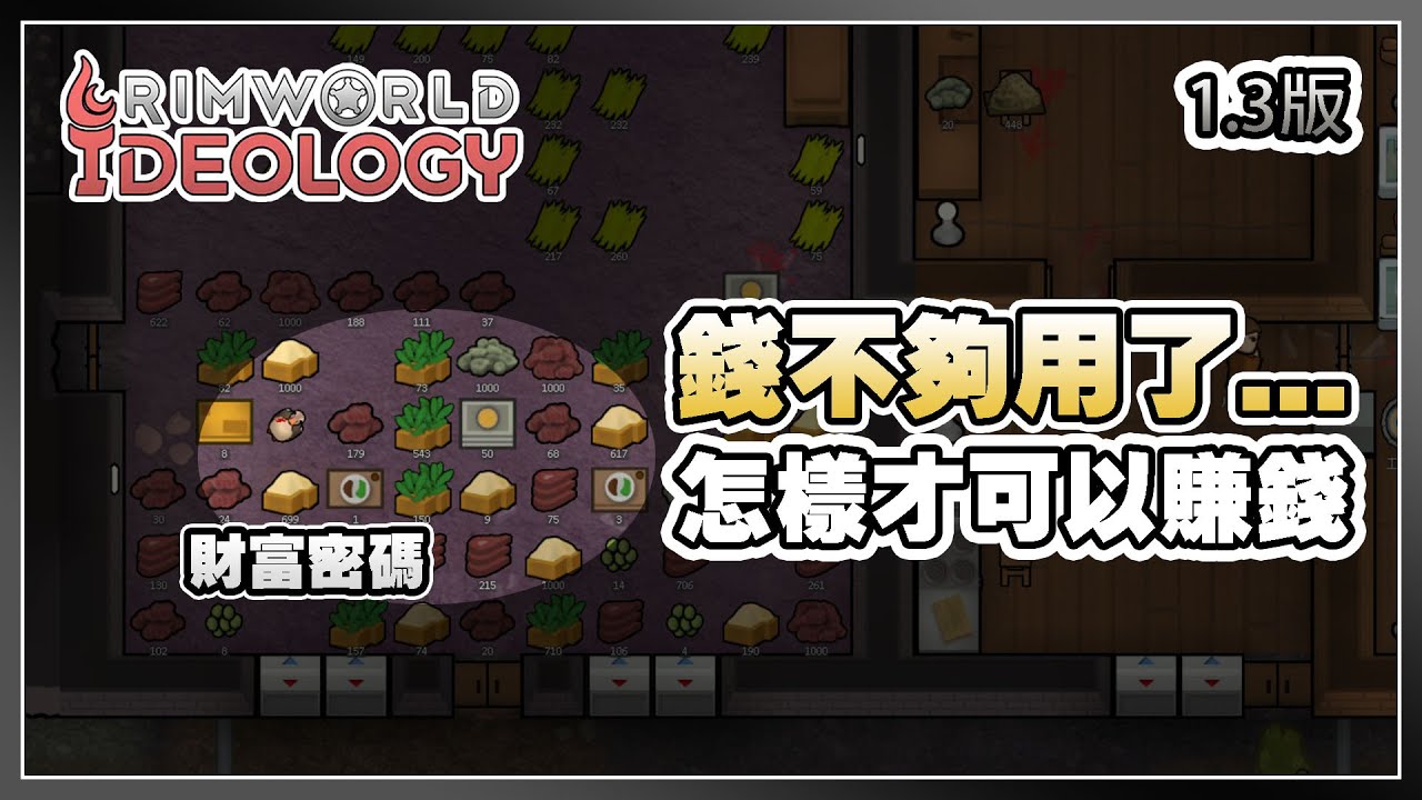 【錢】遊戲裡賺錢的方法 | 邊緣世界 Rimworld 1.3版