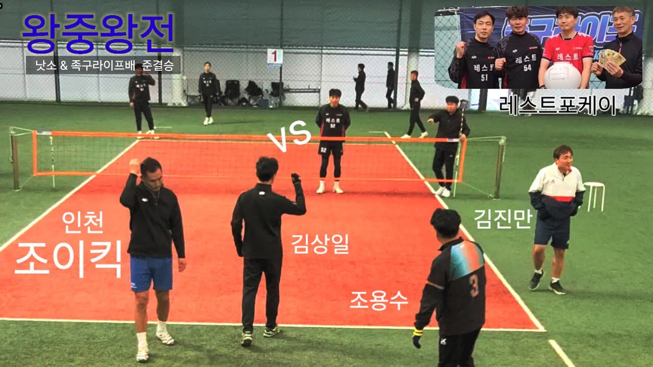 '26 낫소▪︎족구라이프 왕중왕전 준결승 [조이킥(변기준)vs레스트포케이(김상운)]