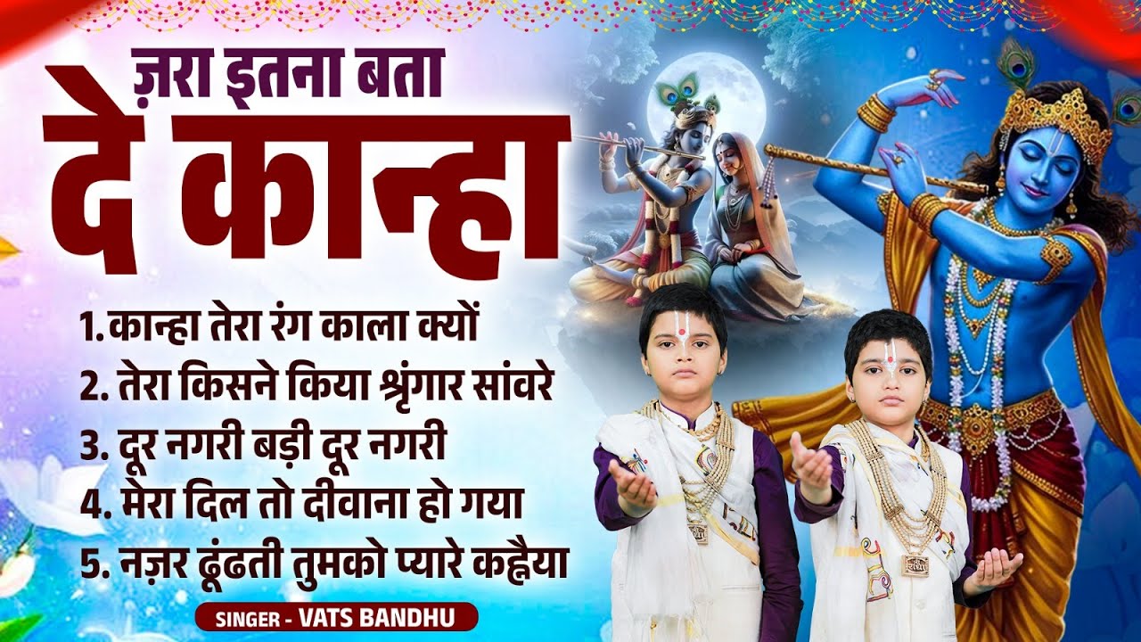 ज़रा इतना बता दे कान्हा | Jara Itna Bata De Kanha | Top 5 Krishna Bhajans | Vats Bandhu Bhajans