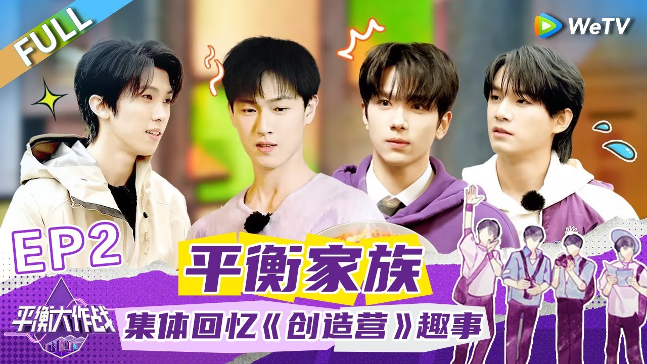 第2期完整版：李昀锐林墨回忆《创造营》主题曲录制 余承恩街头被认出 豪爽请粉丝吃饭！《平衡大作战》EP2 FULL