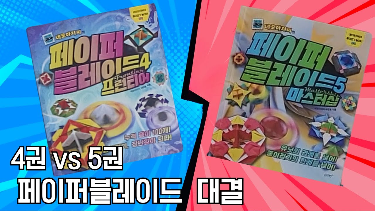 [페이퍼블레이드 대결] 4권 vs 5권 /  #페이퍼블레이드  #네모아저씨 #히든카드