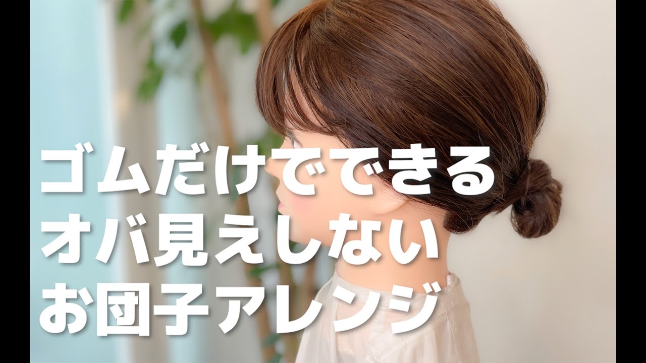 ゴムだけでできる！オバ見えしないお団子アレンジ✨表参道美容師 SALONTube 渡邊義明