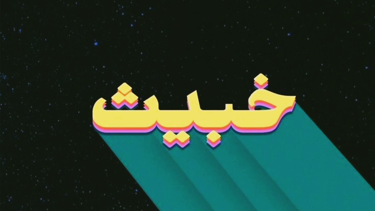 خبيث تراب شعبي TrabXsh3by Khabes