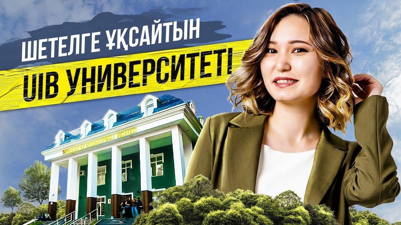UIB университеті түсуге тұрарлық па? ГАРВАРДҚА ұқсайтын университет