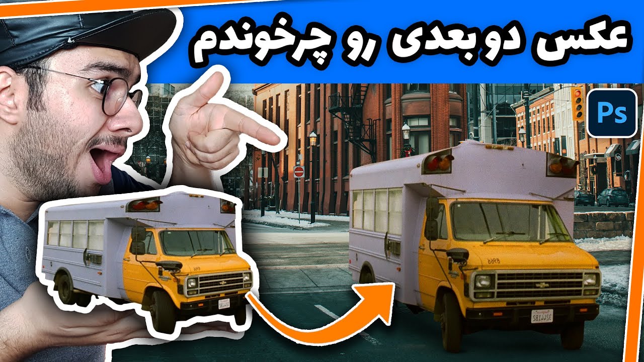 آموزش فتوشاپ حرفه ای : تغییر زاویه و اصلاح پرسپکتیو عکس ها