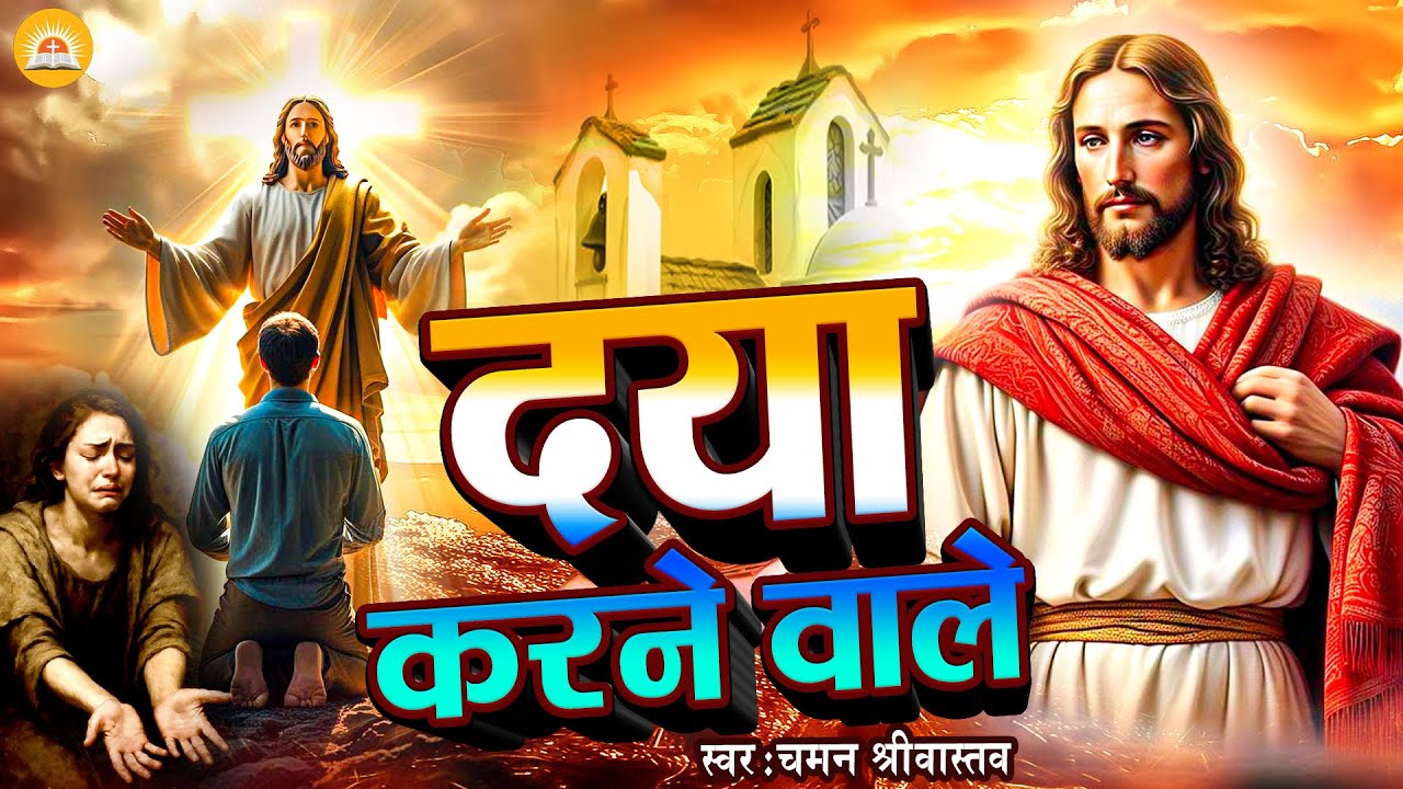 #Masih Bhajan - दया करने वाले - Chaman Srivastav | Daya Karne Wale | #New Masih Geet