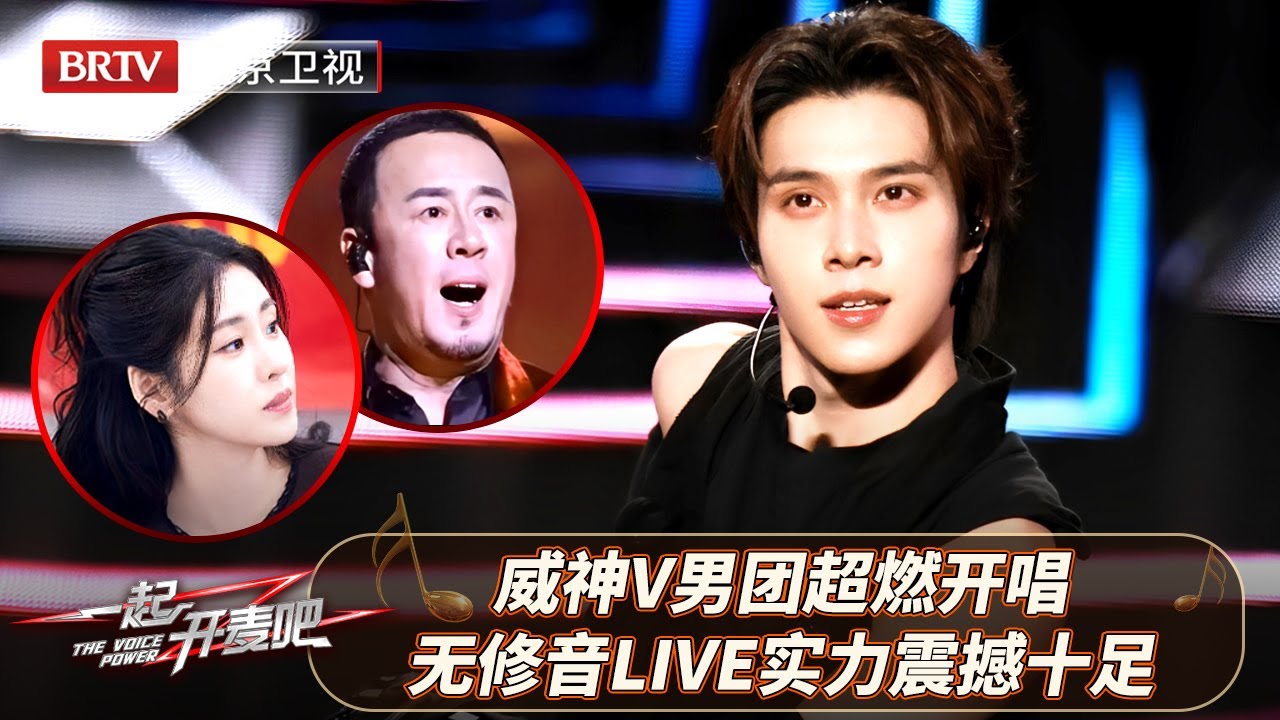 威神V全开麦碾压舞台！无修音Live实力破防，全网刷屏：被低估的顶级男团！【一起开麦吧】