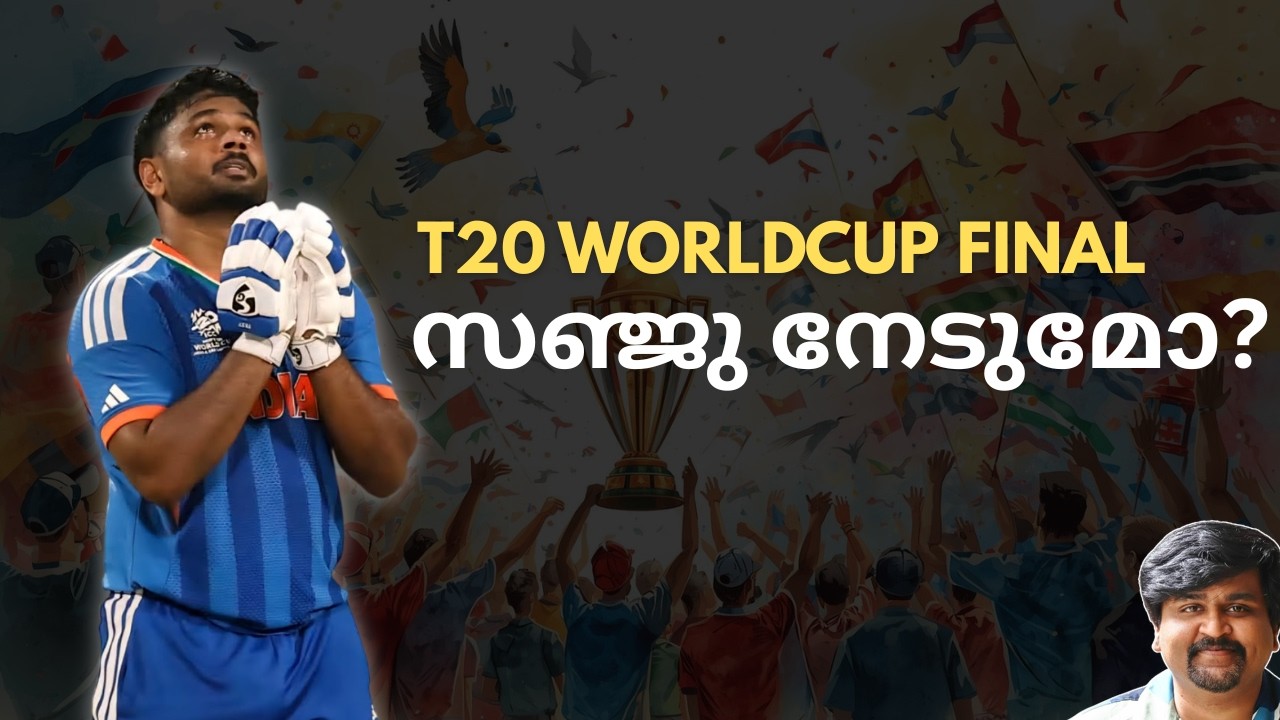 ഇന്ത്യയോ ന്യൂസീലാന്റോ ? WHO WILL WIN T20 WORLD CUP? JOAT SPK SPEAKS