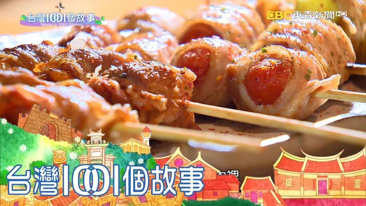 鮮食燒烤居酒屋 年輕女老闆烤出正面能量 part6 台灣1001個故事