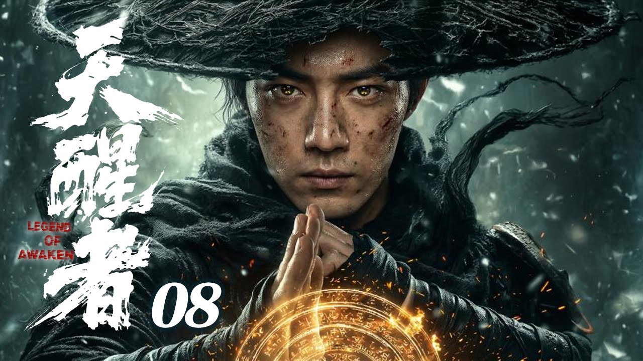 【2026待播剧抢先看】天醒者 EP08 | 肖战天生六魄却被囚禁山庄，被迫流亡踏上江湖，一战成名🔥 #奇幻 #武侠 #江湖 #肖战 #男频
