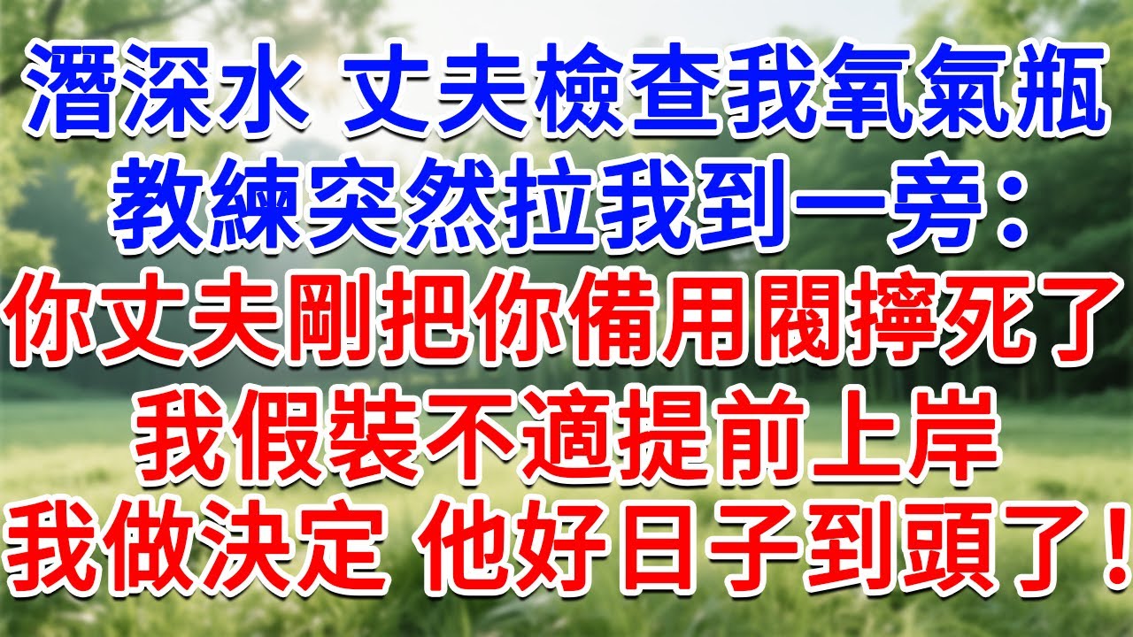 蜜月潛水丈夫幫我檢查氧氣瓶，教練突然拉我到一旁：他剛把你備用閥擰死了！我假裝不適提前上岸，我做出決定 他好日子到頭了！#為人處世#生活經驗#情感故事#故事#小說#戀愛#情感#婚姻