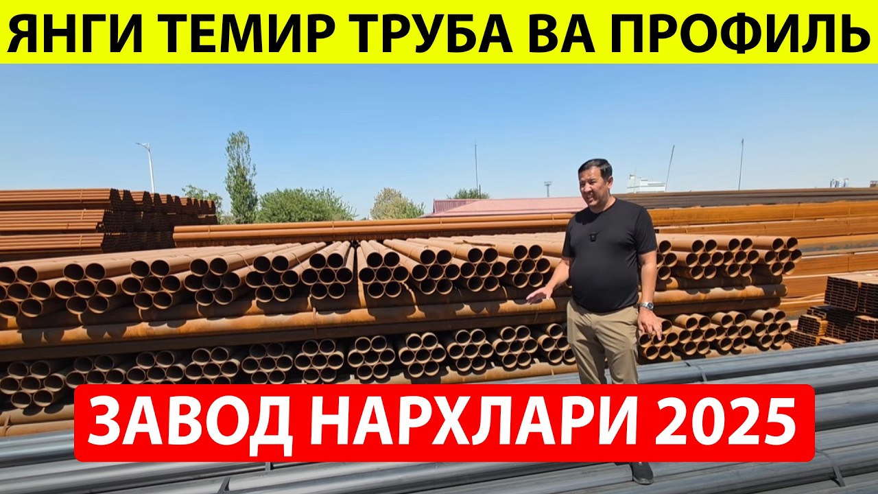 ОПТОМ ЗАВОД НАРХИДА ЯНГИ ТЕМИР ТРУБА ВА ПРОФИЛЬ НАРХЛАРИ