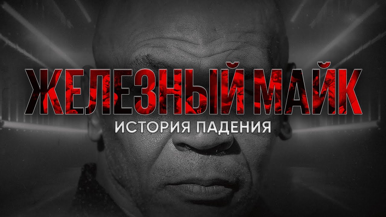 Майк Тайсон: история падения // влияние Кинга и Трампа // тюрьма, банкротство, суды // Крайм-тайм #1